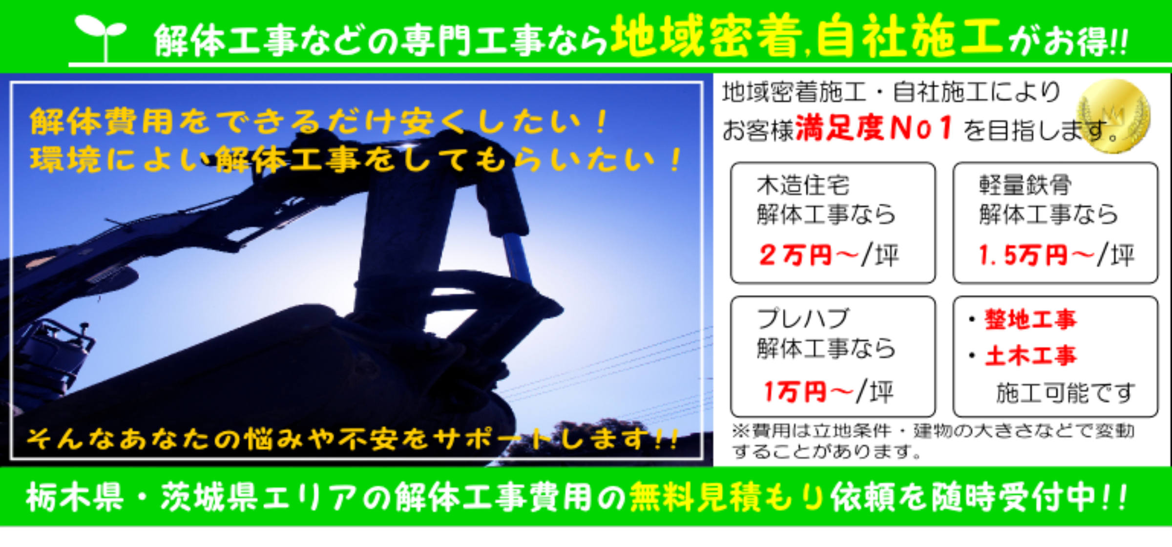 栃木県、茨城県の解体工事ならワイアップ